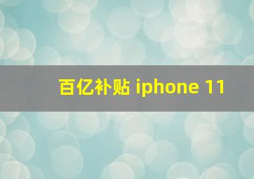 百亿补贴 iphone 11